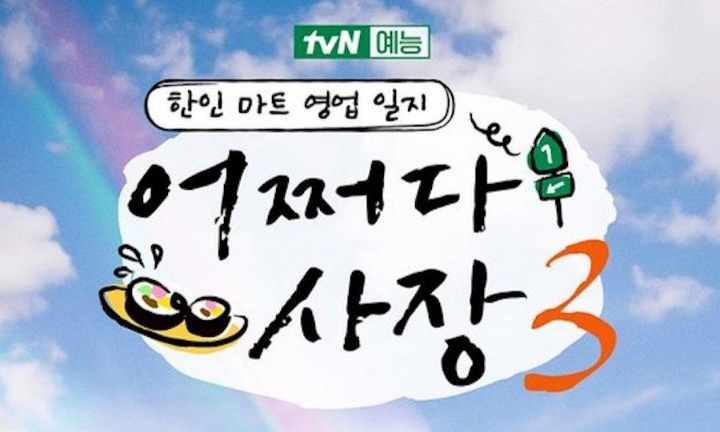 Dapat kritik dari penonton, Tim Produksi Variety Show Unexpected Business 3 Meminta Maaf. Sumber foto: Soompi - Image